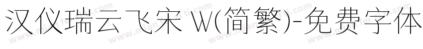 汉仪瑞云飞宋 W(简繁)字体转换